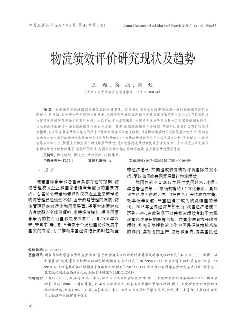 物流绩效评价研究现状及趋势