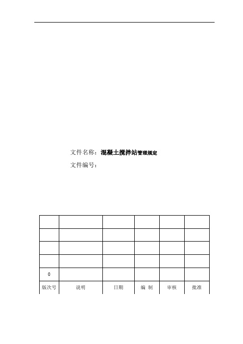 混凝土搅拌站管理规定