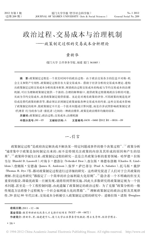 政治过程_交易成本与治理机制_政策制定过程的交易成本分析理论_黄新华