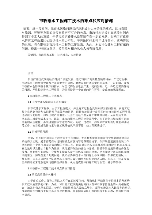 市政排水工程施工技术的难点和应对措施