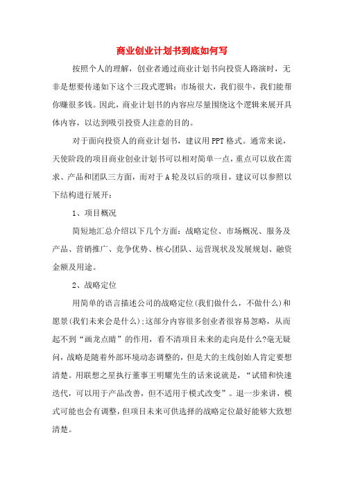 2020年商业创业计划书到底如何写