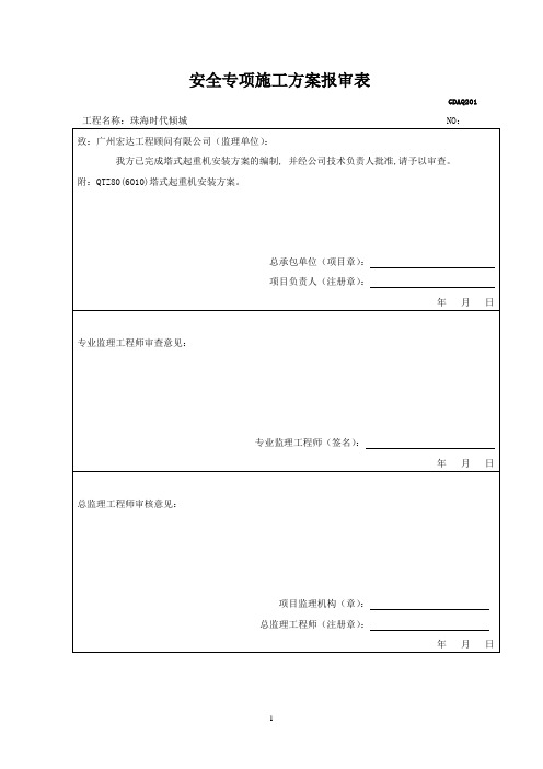 广州五羊机械6010外套架式塔吊安装方案