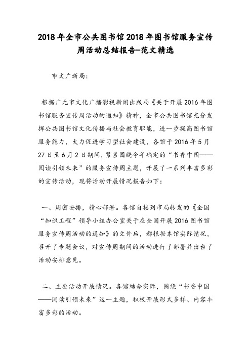 2018年全市公共图书馆2018年图书馆服务宣传周活动总结报告-范文精选