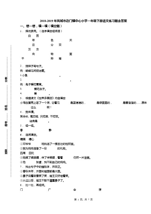2018-2019年凤城市边门镇中心小学一年级下册语文练习题含答案