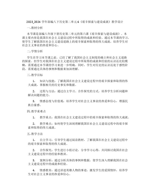 2023_2024学年部编八下历史第二单元6《艰辛探索与建设成就》教学设计