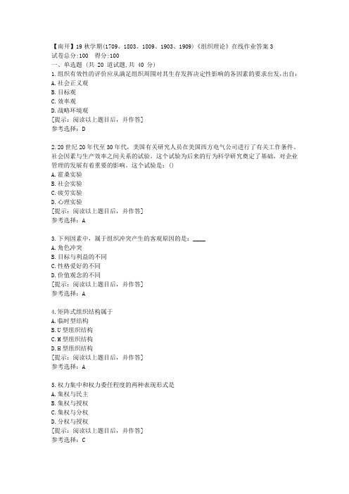 南开大学19秋学期《组织理论》在线作业[第三组]答案