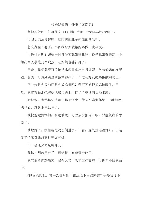 帮妈妈做的一件事作文(7篇)