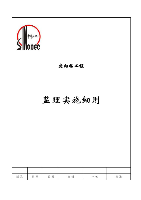 定向钻穿越监理细则