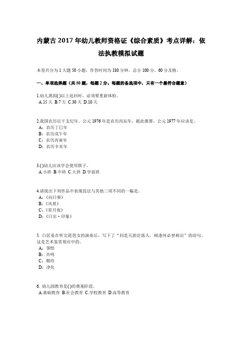 内蒙古2017年幼儿教师资格证《综合素质》考点详解：依法执教模拟试题