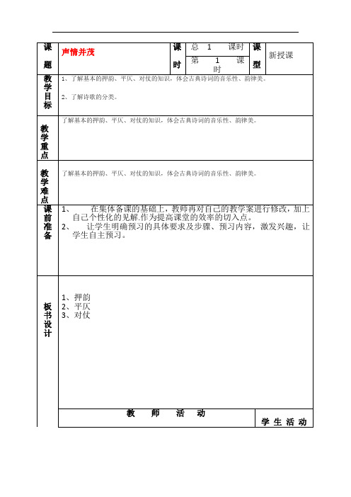 2018-2019学年高中语文人教版选修《语言文字应用》教案：第二课第4节 声情并茂-押韵与平仄 1 Word版含解析