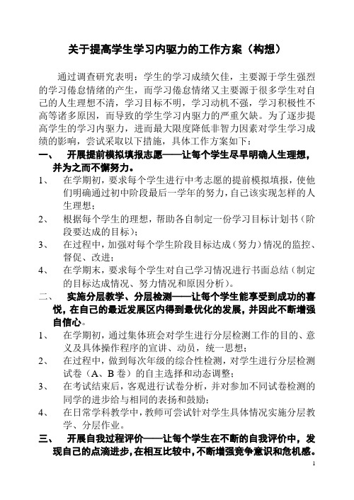 关于提高学生学习内驱力的工作方案
