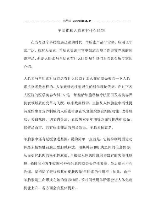 羊胎素和人胎素有什么区别