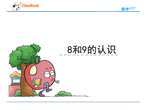 小学数学一年级上册  8和9的认识