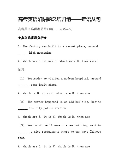 高考英语陷阱题总结归纳——定语从句
