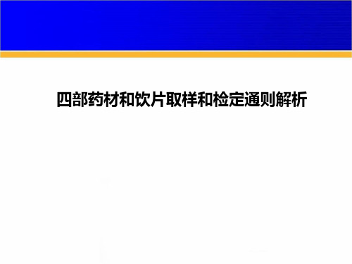 最新 四部药材的取样和鉴定通则