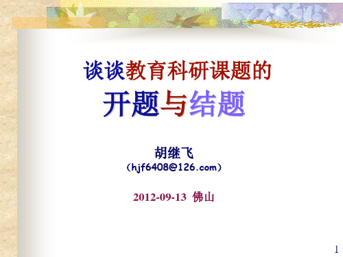 谈谈教育科研课题的开题和结题