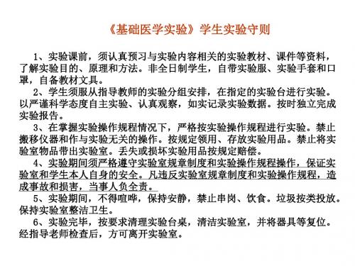 基础医学实验学生实验守则