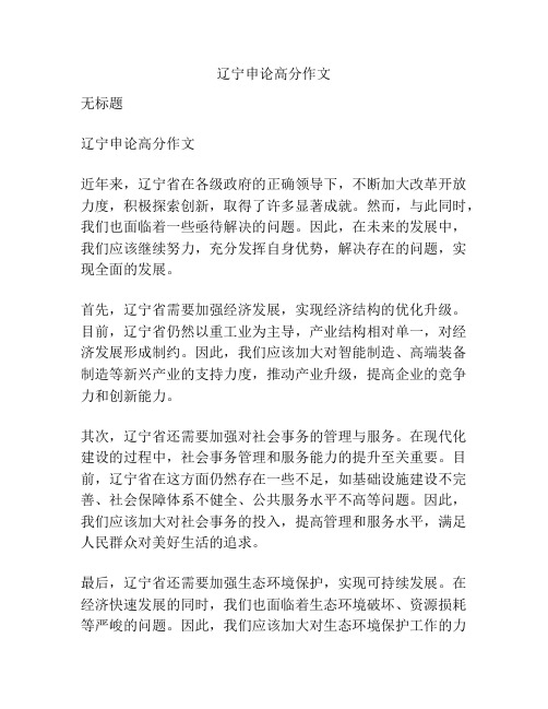 辽宁申论高分作文