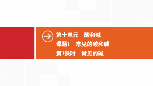 2020春人教版初中化学复习九年级下册必刷题第10单元 课题1 第3课时 常见的碱