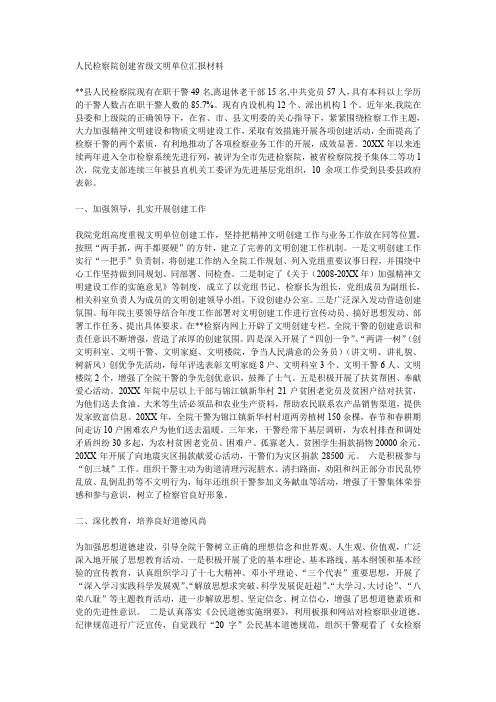 人民检察院创建省级文明单位汇报材料
