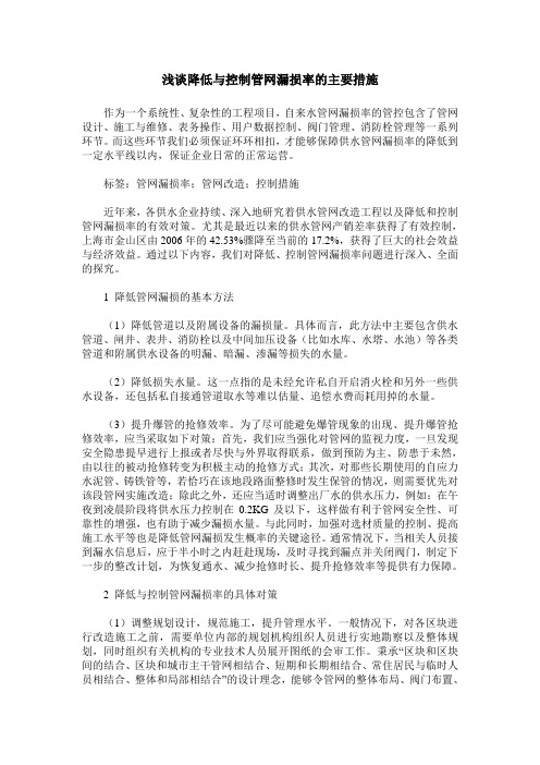 浅谈降低与控制管网漏损率的主要措施