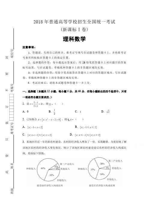 2018年高考数学—普通高等学校招生全国统一考试 (新课标理科数学)(含答案解析)