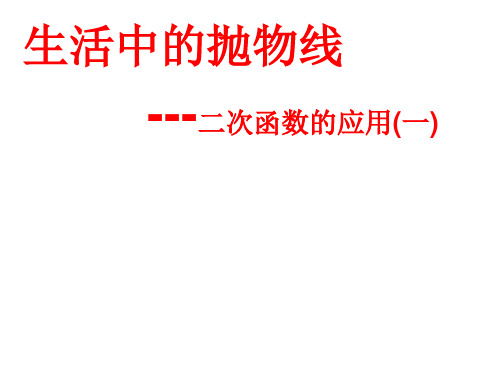 生活中的抛物线(示范课)