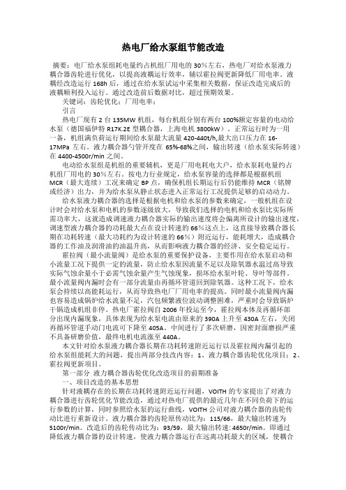 热电厂给水泵组节能改造