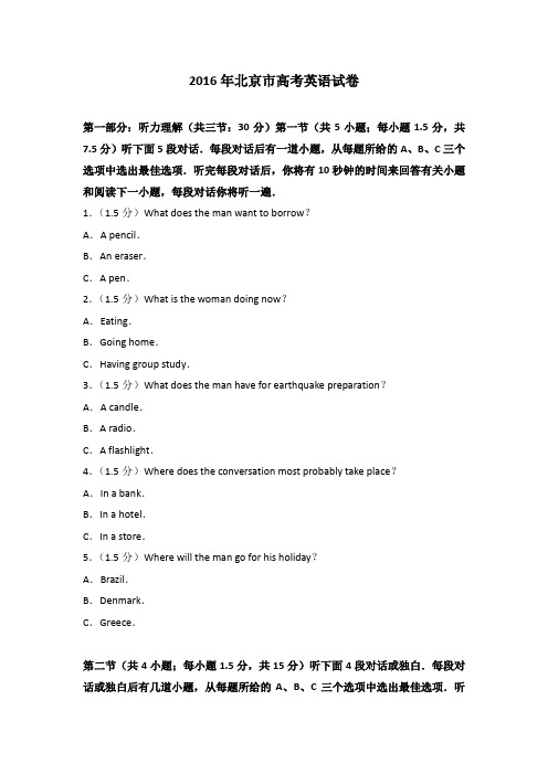 2016年北京市高考英语试卷(解析版)