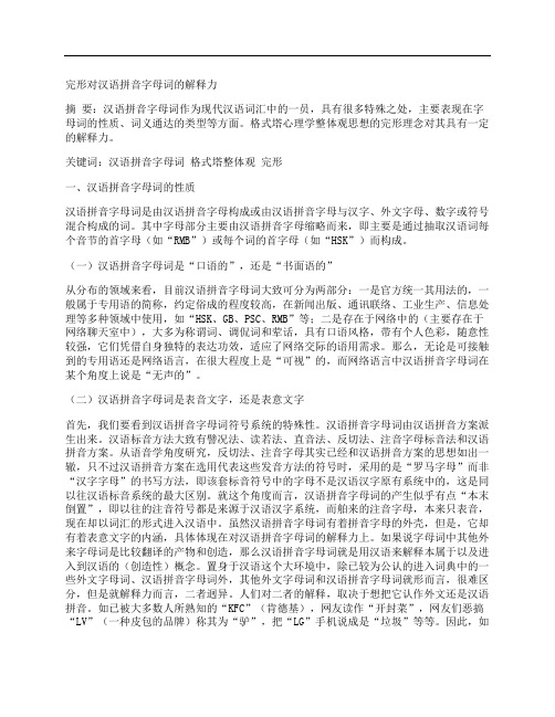 [完形,汉语拼音,字母,其他论文文档]完形对汉语拼音字母词的解释力