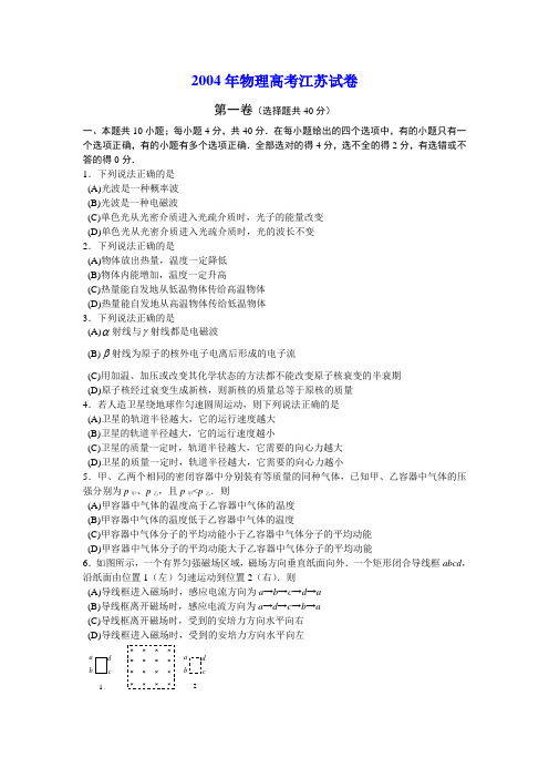 2004年物理高考江苏试卷(有答案)