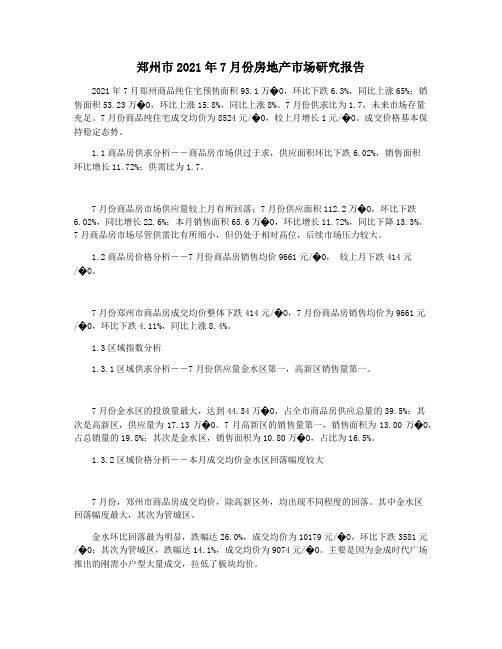 郑州市2021年7月份房地产市场研究报告