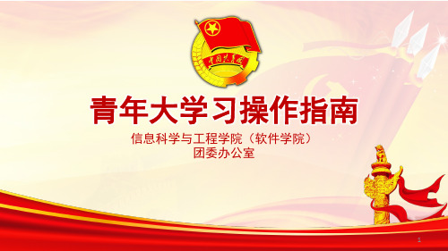 青年大学习操作指南PPT课件