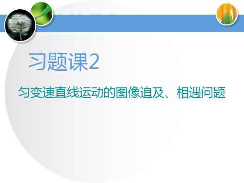 《匀变速直线运动的图像追及、相遇问题》匀变速直线运动的研究PPT-鲁科版高中物理必修一PPT课件