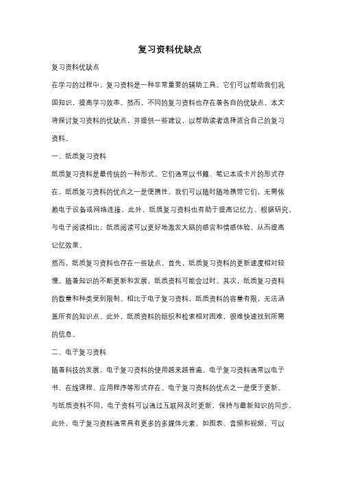 复习资料优缺点