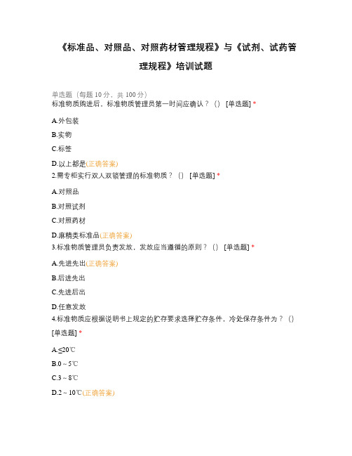 《标准品、对照品、对照药材管理规程》与《试剂、试药管理规程》培训试题