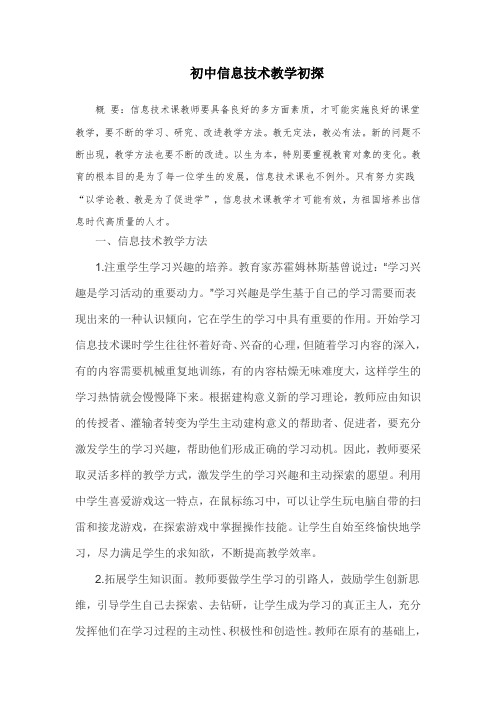 初中信息技术教学初探