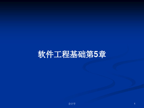 软件工程基础第5章PPT学习教案