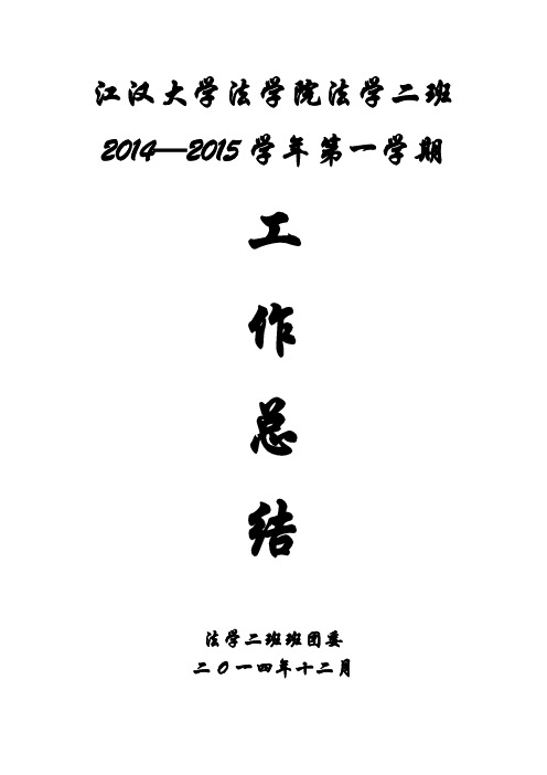 法学142学期工作总结