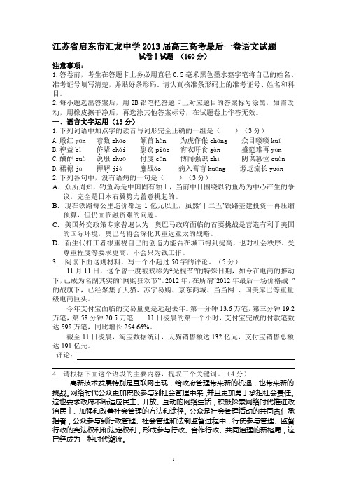 江苏省启东市汇龙中学2013届高三高考最后一卷语文试题