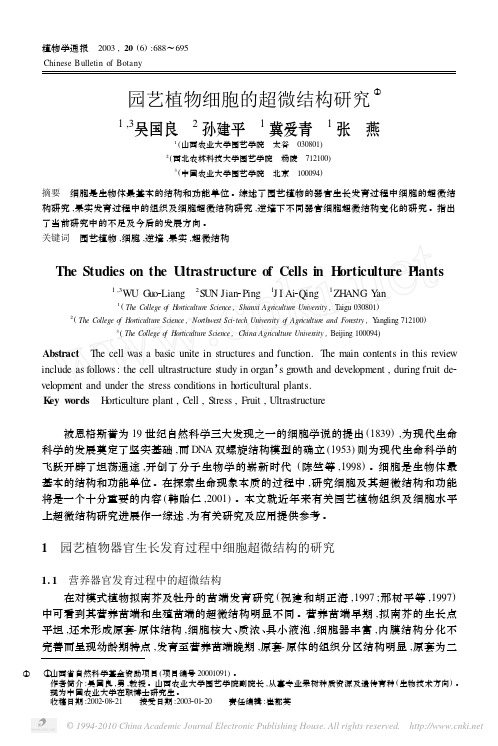 园艺植物细胞的超微结构研究