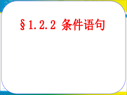 高中数学人教A版必修3课件：1.2.2条件语句(共15张PPT)