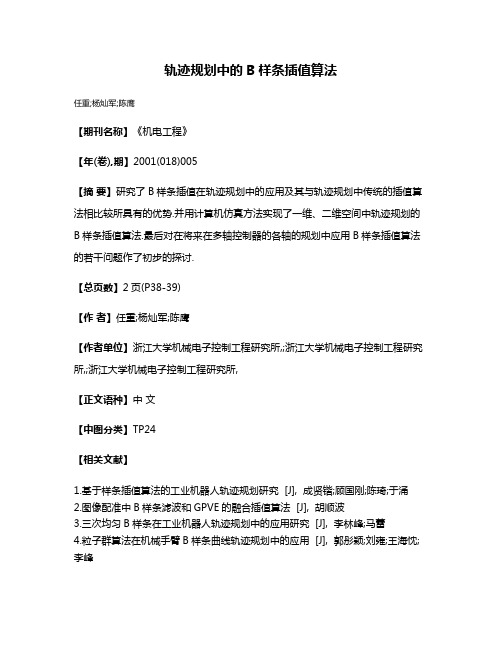 轨迹规划中的B样条插值算法