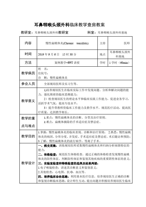 慢性扁桃体炎教学查房教案20190906