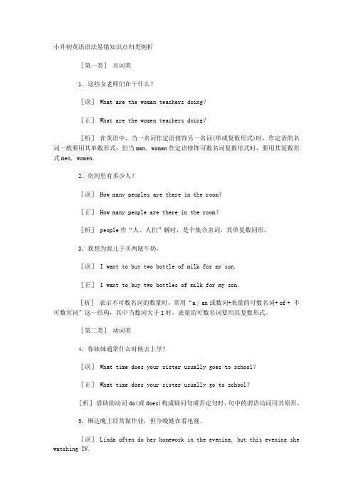小升初英语语法易错知识点归类例析