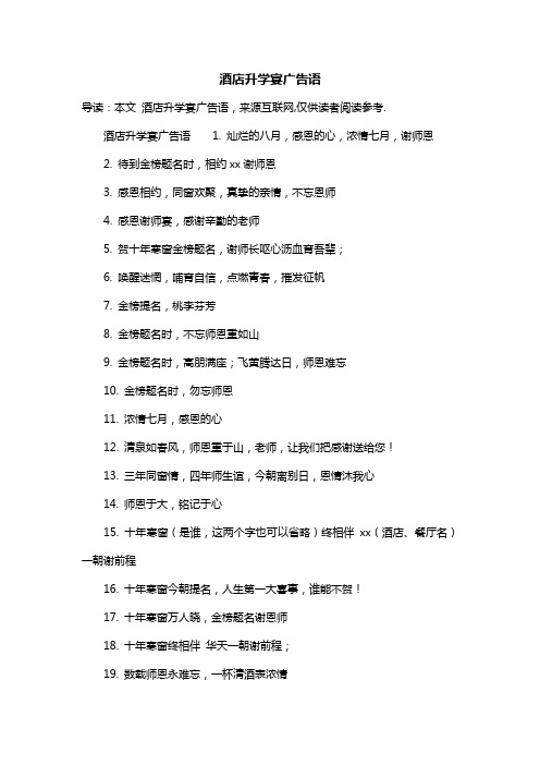 酒店升学宴广告语