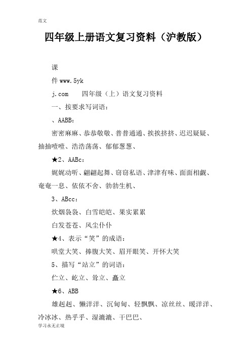 【范文】四年级上册语文复习资料(沪教版)