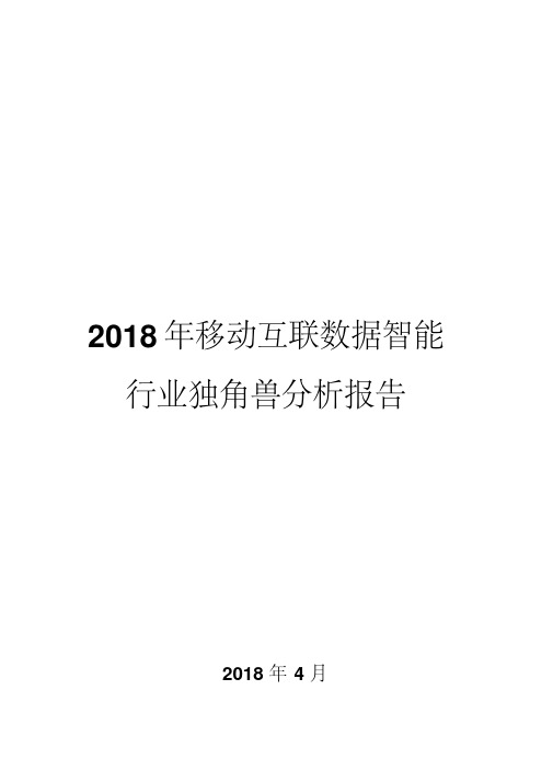 2018年移动互联数据智能行业独角兽分析报告
