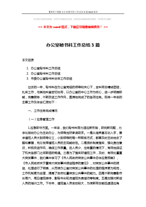 【推荐下载】办公室秘书科工作总结3篇word版本 (11页)