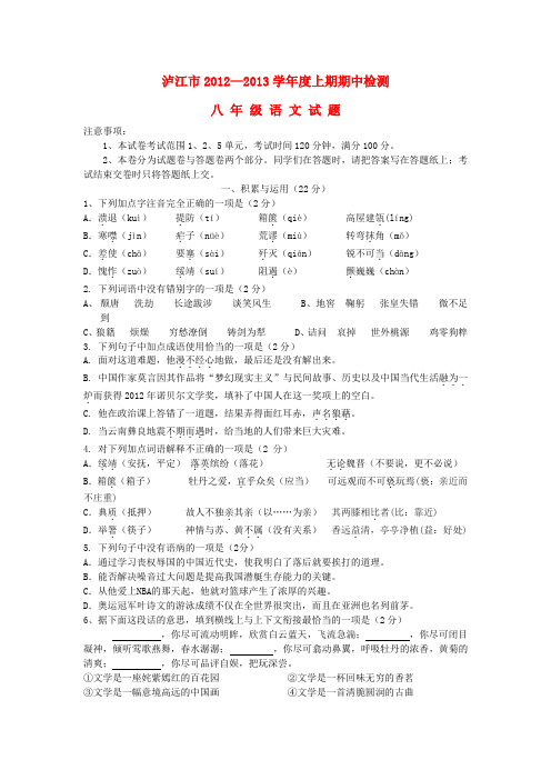 四川省泸江市八年级语文上学期期中检测试题 新人教版